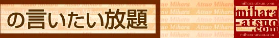 mihara-atsuo.com